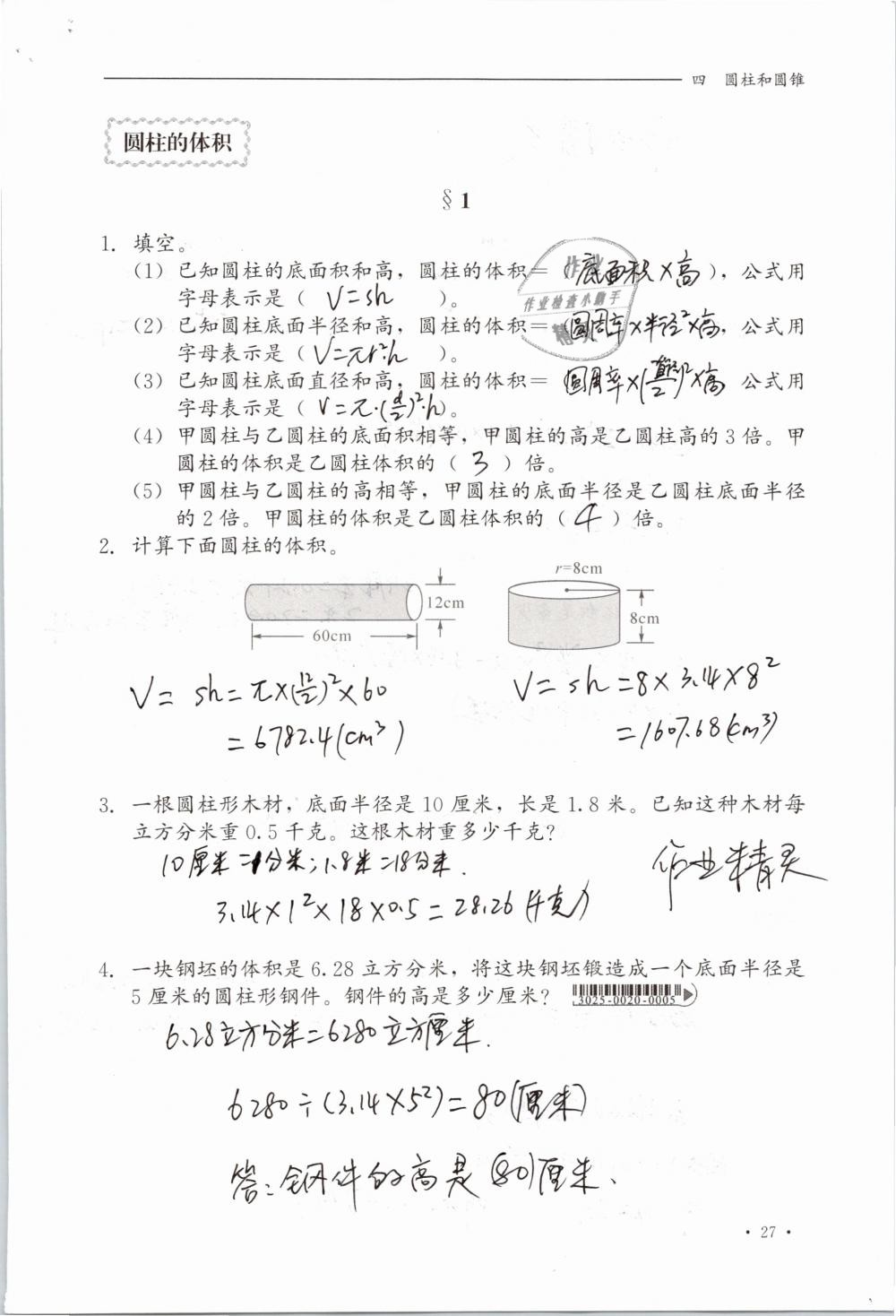 2019年同步练习册六年级数学下册冀教版河北教育出版社 参考答案第27页