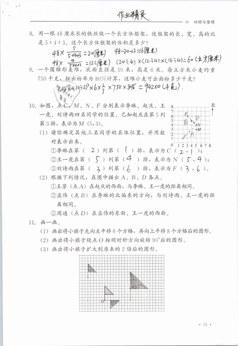 2019年同步练习册六年级数学下册冀教版河北教育出版社 参考答案第75页