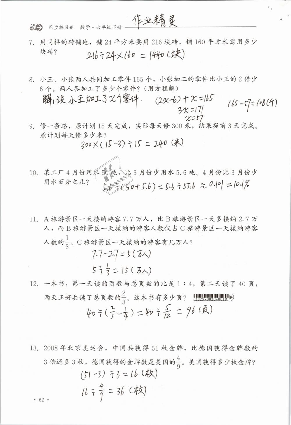 2019年同步练习册六年级数学下册冀教版河北教育出版社 参考答案第62页