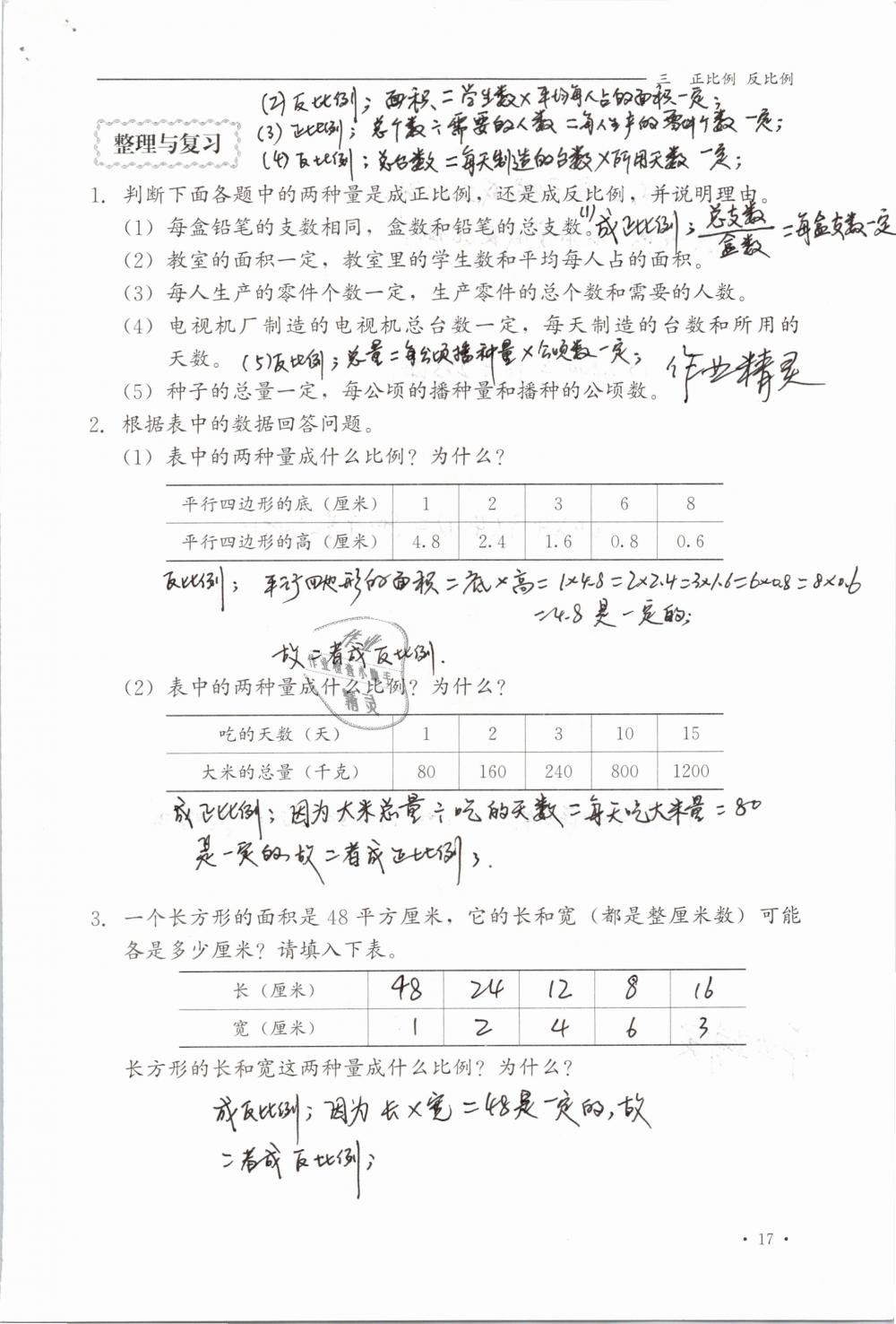 2019年同步练习册六年级数学下册冀教版河北教育出版社 参考答案第17页