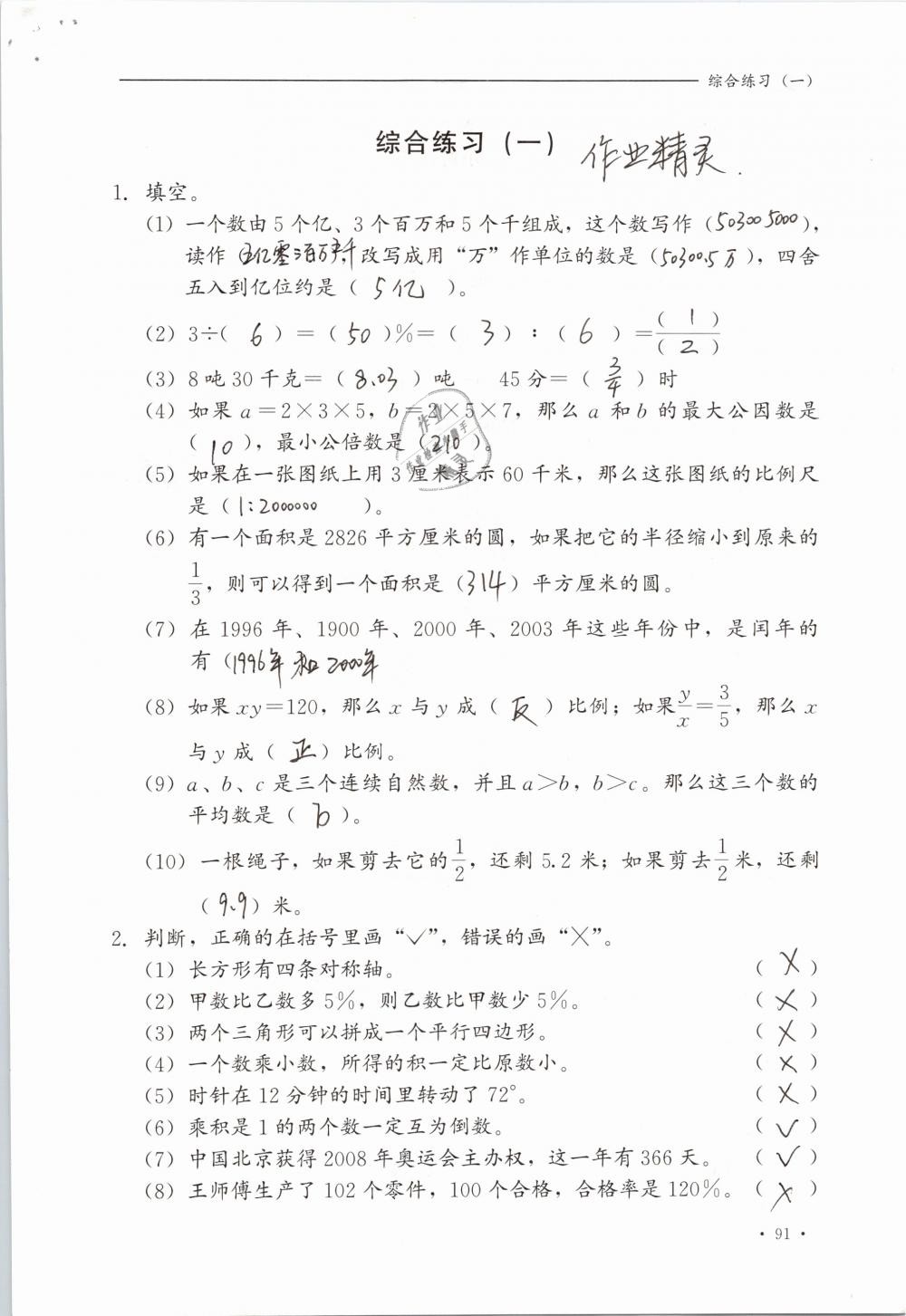 2019年同步练习册六年级数学下册冀教版河北教育出版社 参考答案第91页