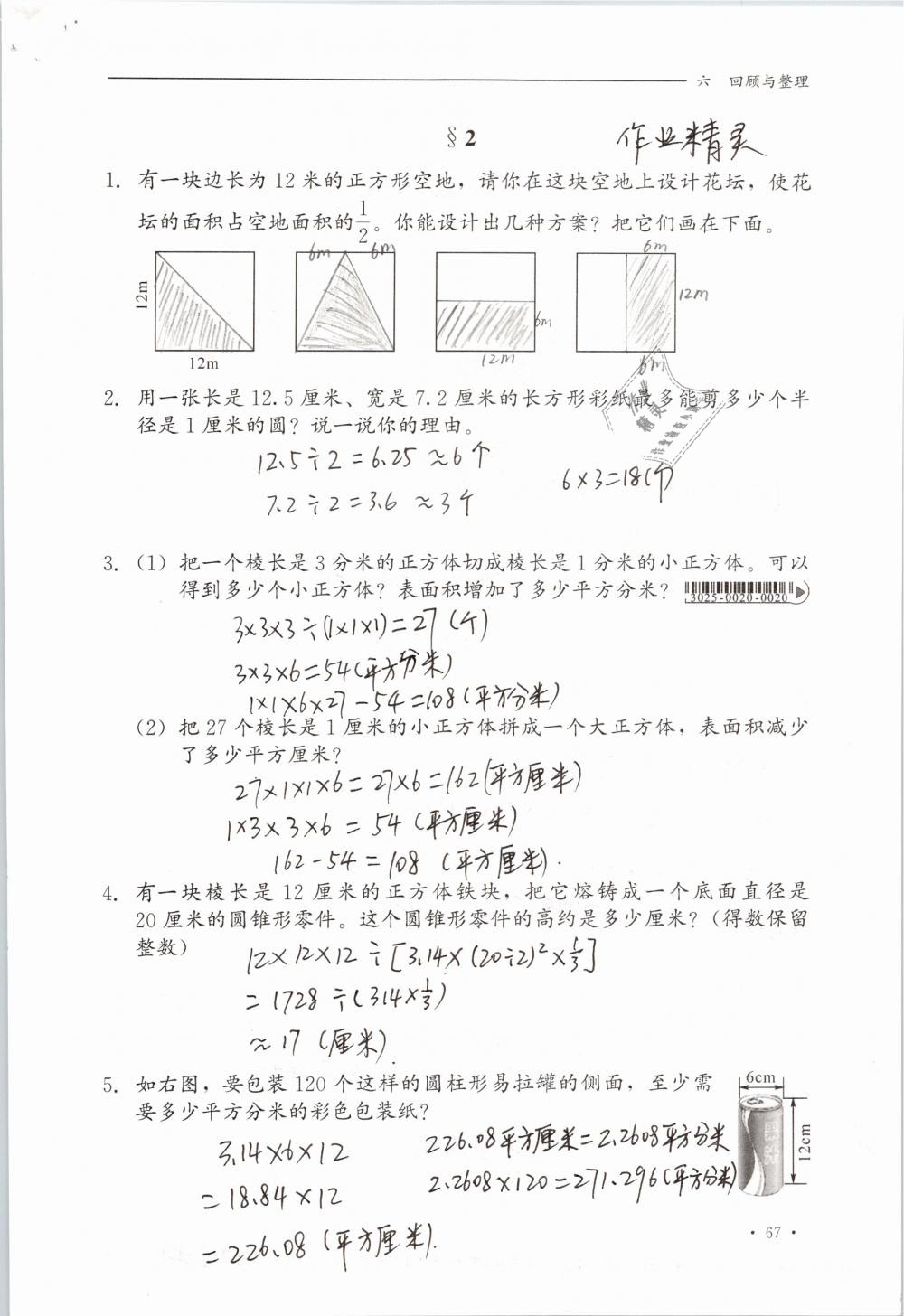 2019年同步练习册六年级数学下册冀教版河北教育出版社 参考答案第67页