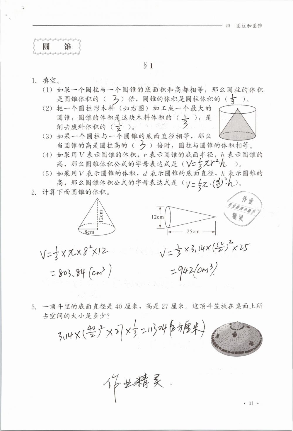 2019年同步练习册六年级数学下册冀教版河北教育出版社 参考答案第31页