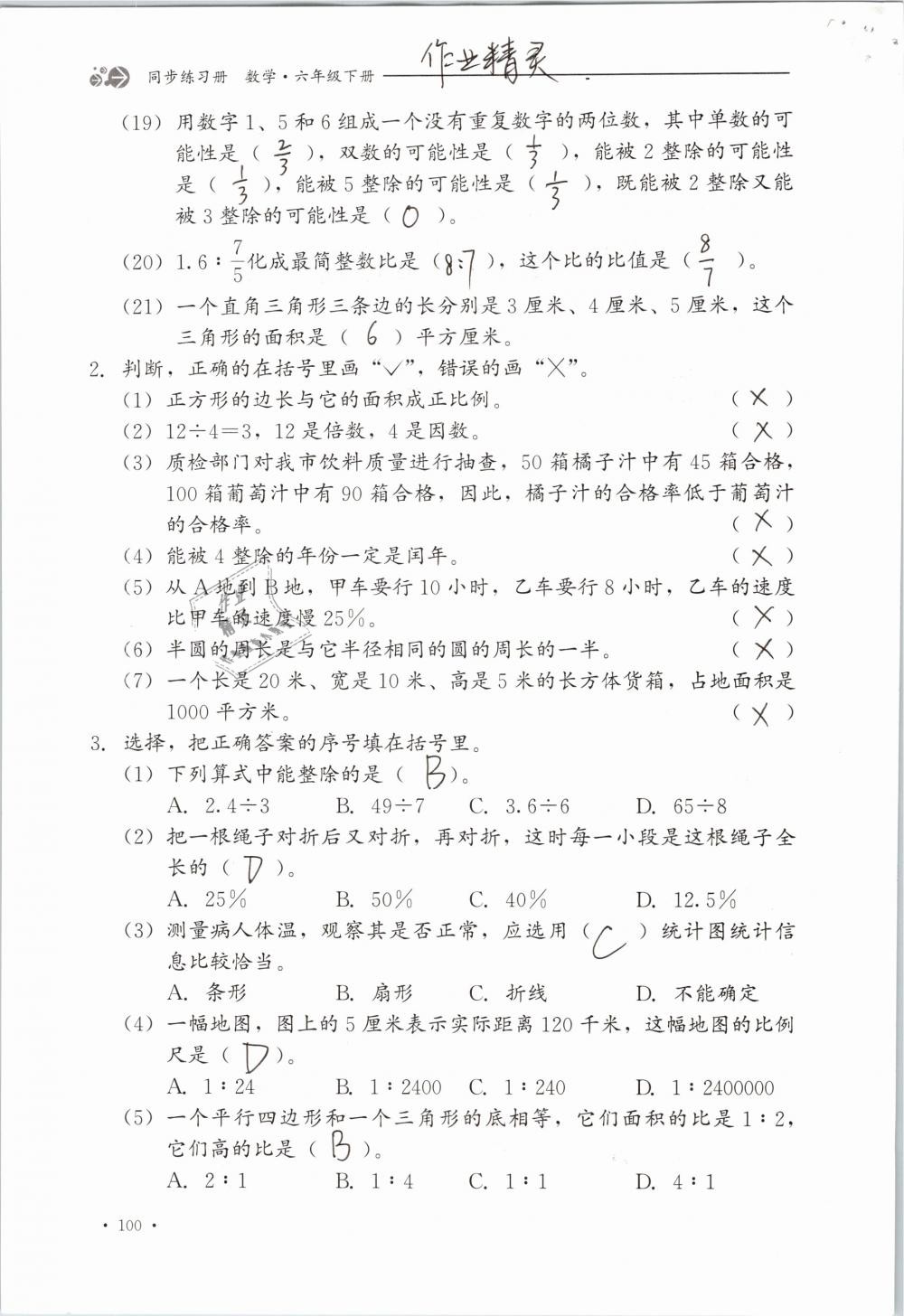 2019年同步练习册六年级数学下册冀教版河北教育出版社 参考答案第100页