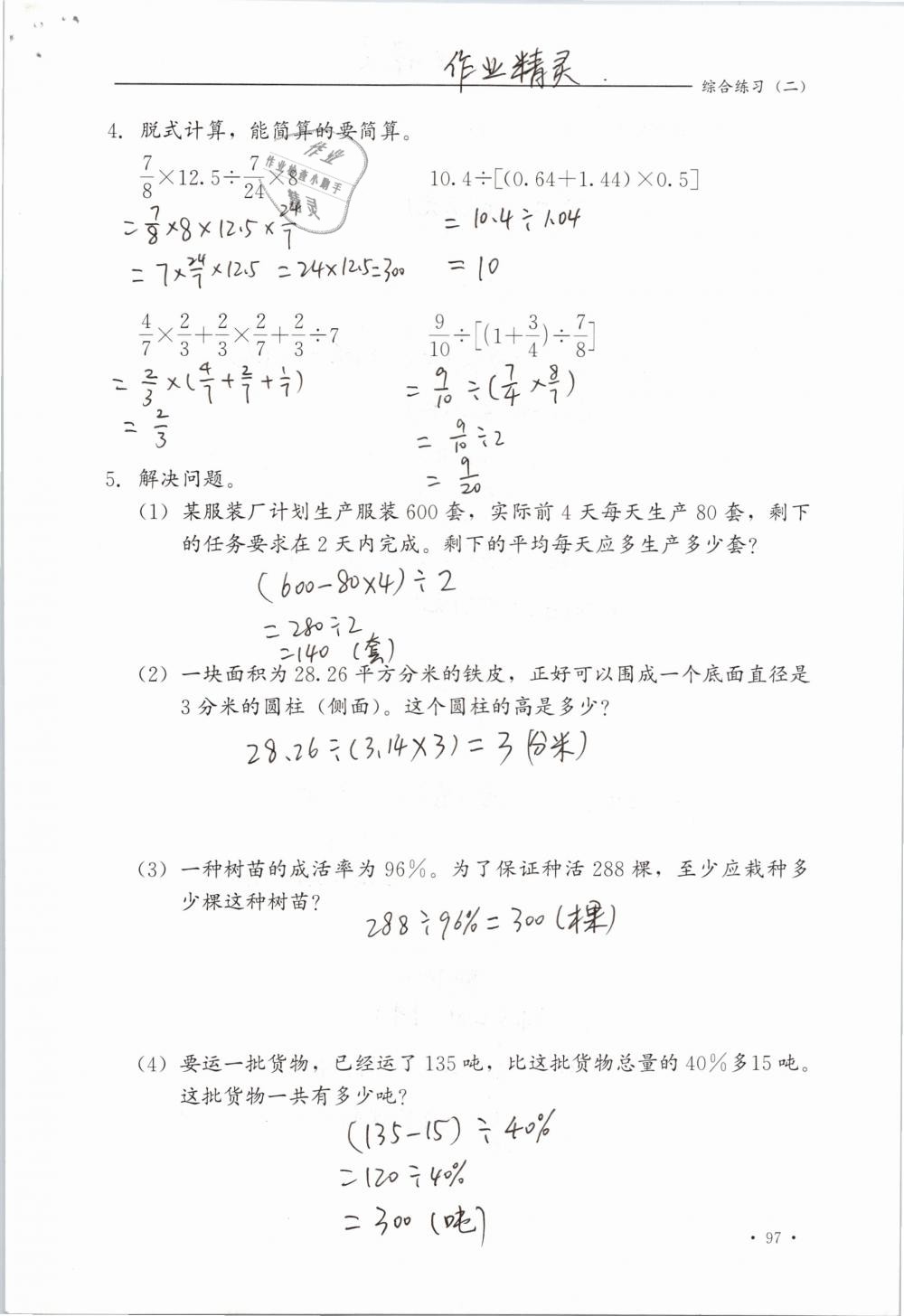 2019年同步练习册六年级数学下册冀教版河北教育出版社 参考答案第97页