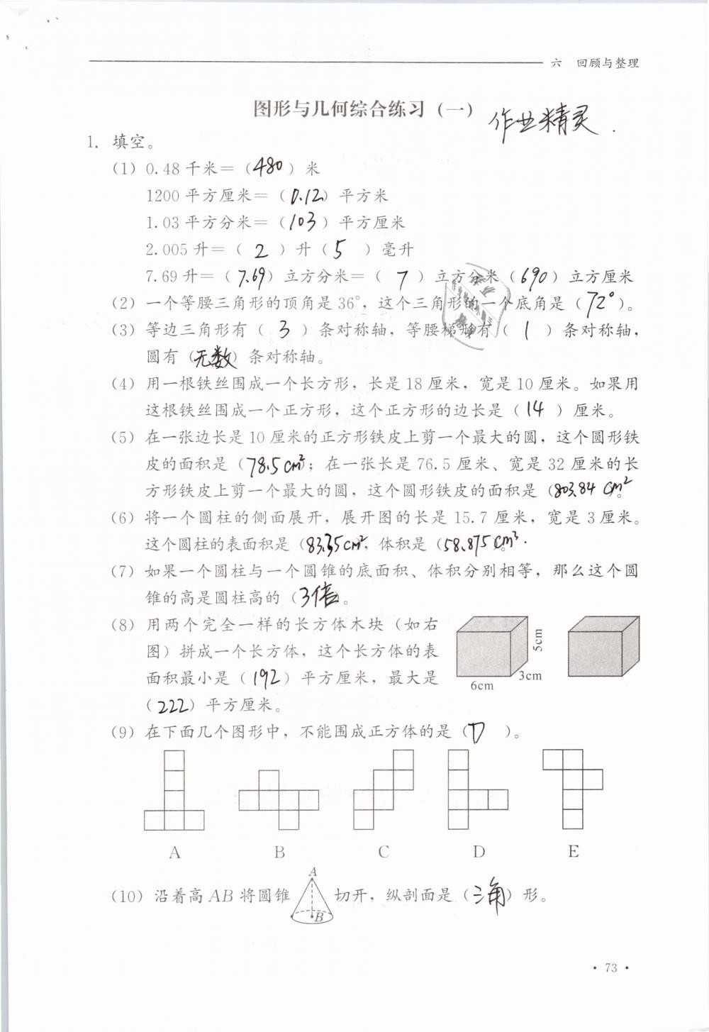 2019年同步練習冊六年級數(shù)學下冊冀教版河北教育出版社 參考答案第73頁