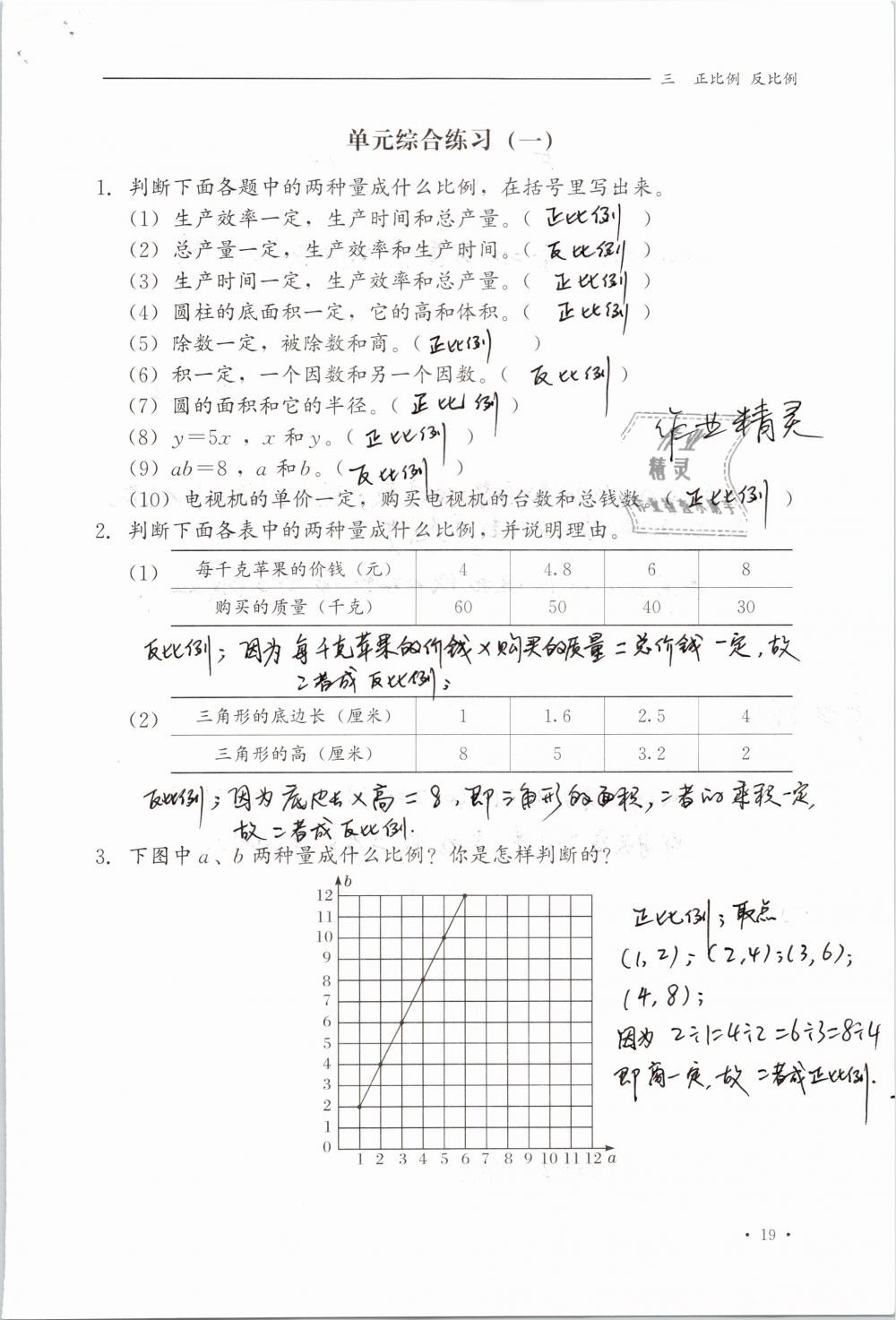 2019年同步练习册六年级数学下册冀教版河北教育出版社 参考答案第19页