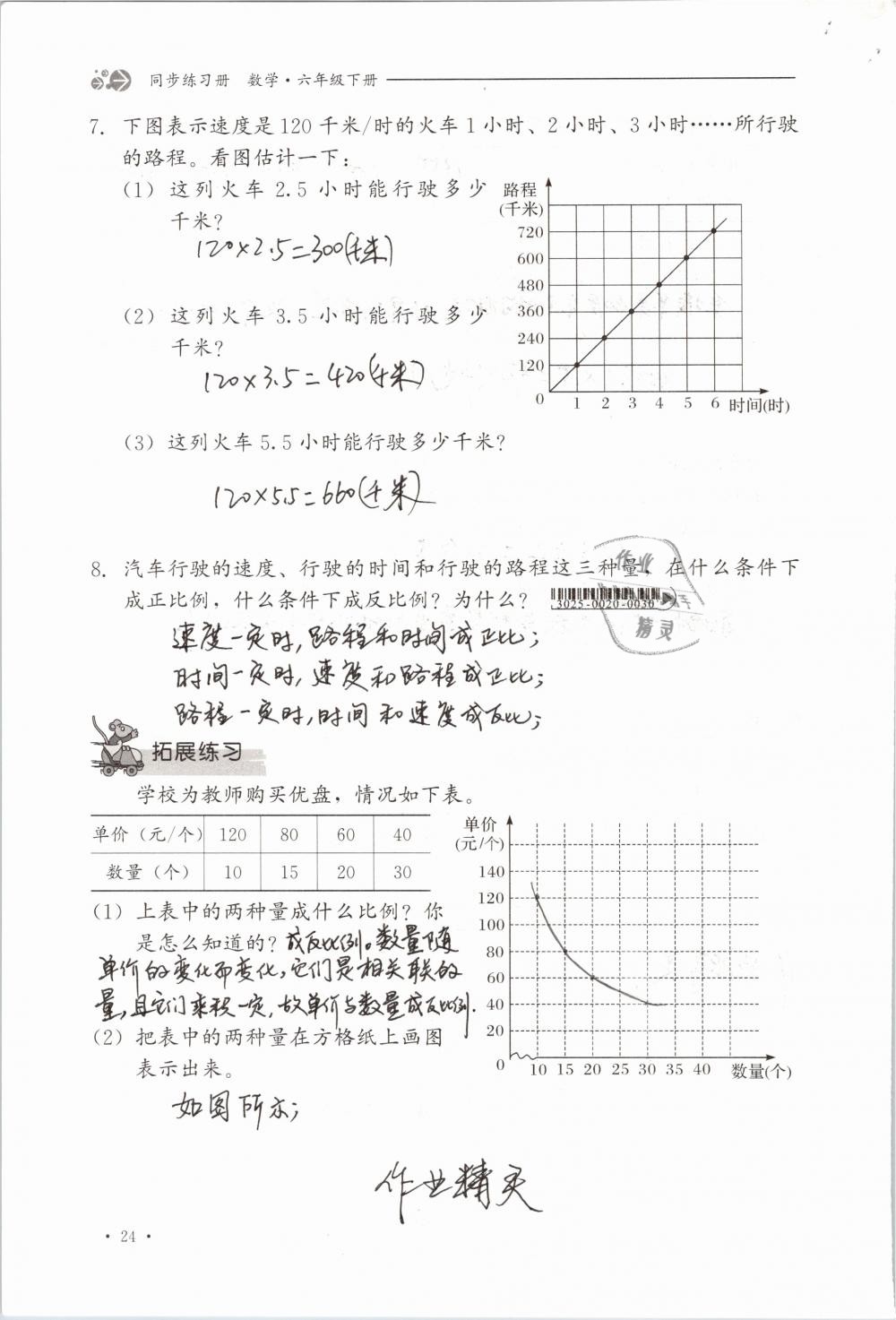 2019年同步练习册六年级数学下册冀教版河北教育出版社 参考答案第24页