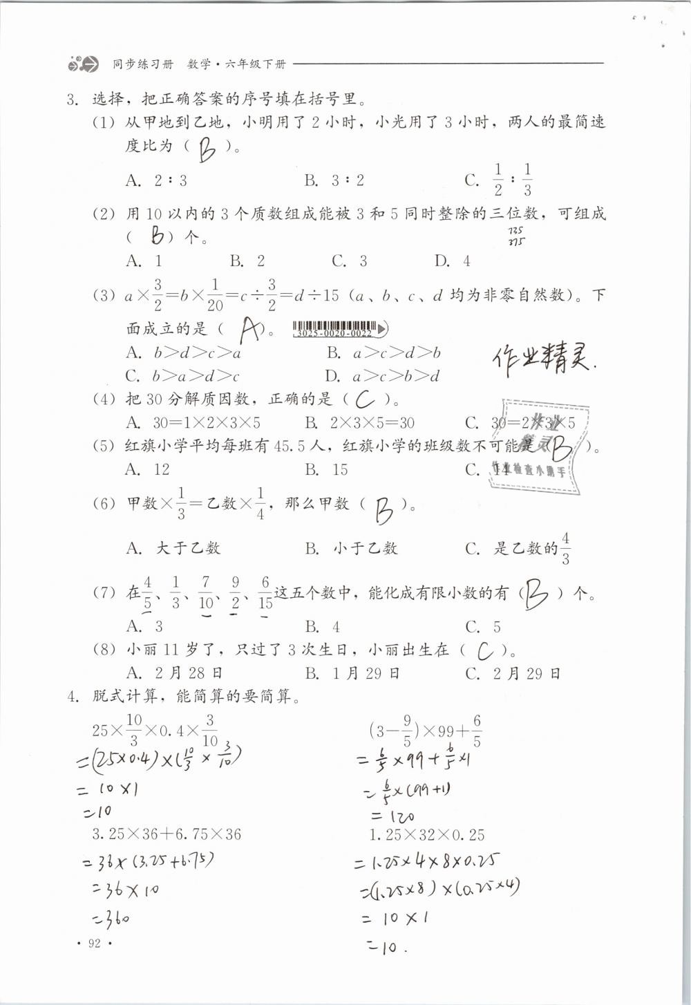 2019年同步练习册六年级数学下册冀教版河北教育出版社 参考答案第92页