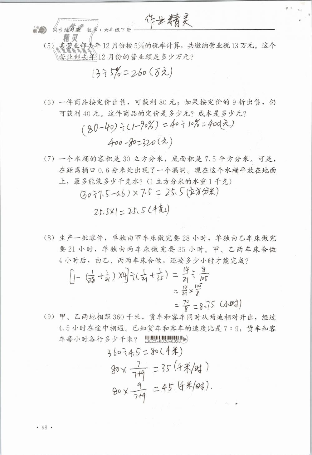 2019年同步练习册六年级数学下册冀教版河北教育出版社 参考答案第98页