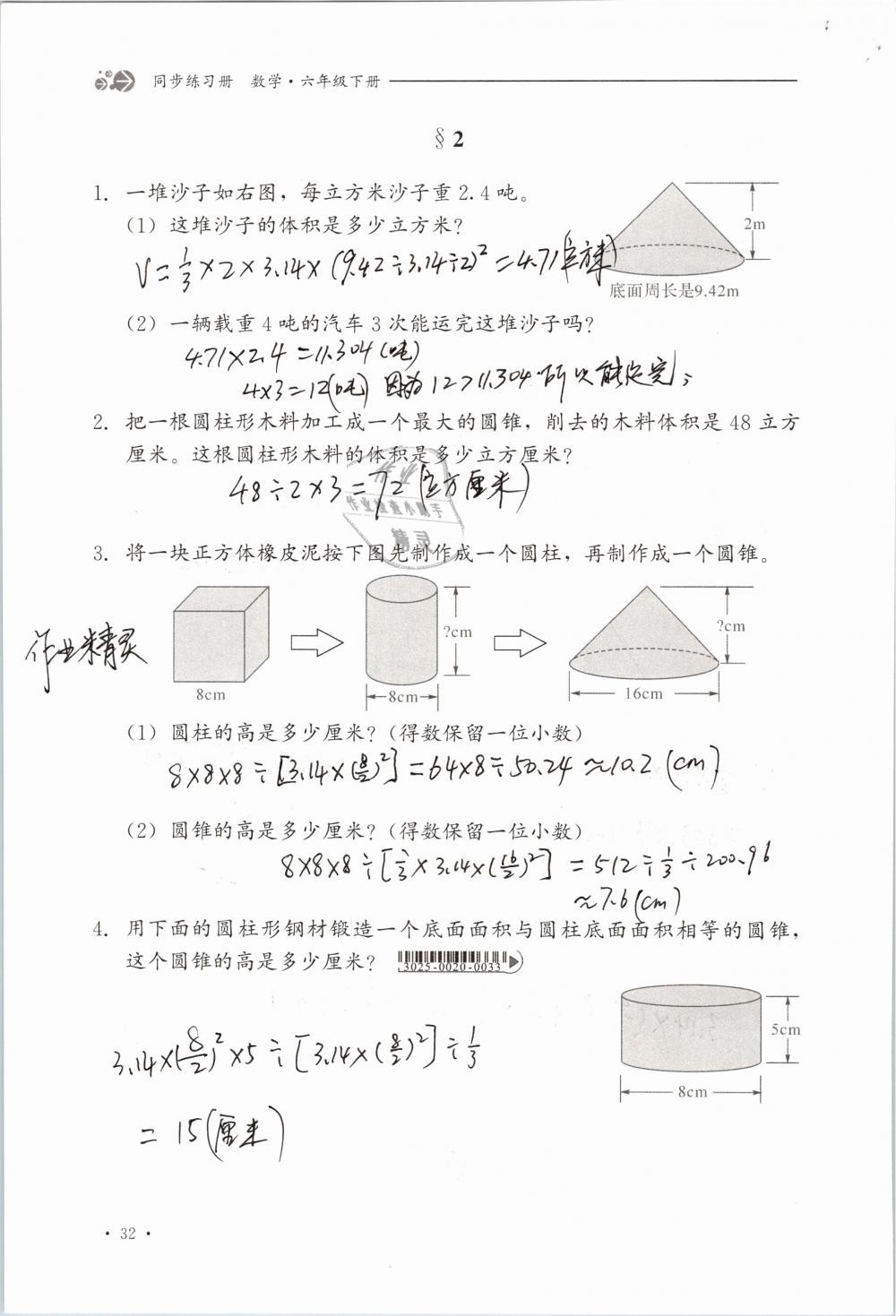 2019年同步练习册六年级数学下册冀教版河北教育出版社 参考答案第32页