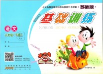 2019年新編基礎(chǔ)訓(xùn)練六年級(jí)語(yǔ)文下冊(cè)蘇教版黃山書社