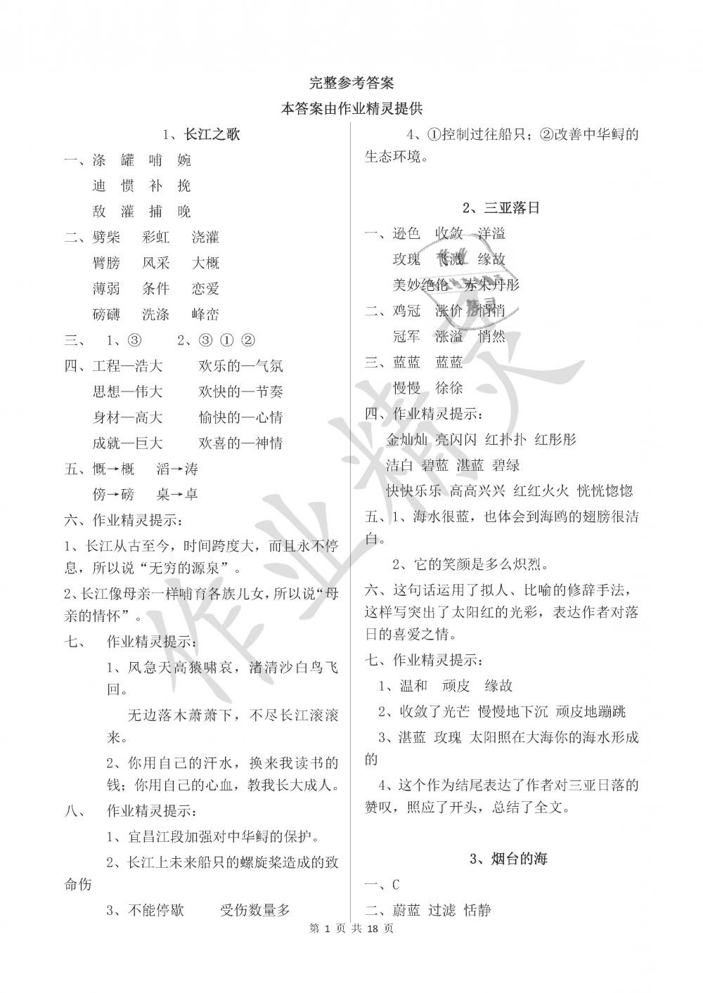 2019年新编基础训练六年级语文下册苏教版黄山书社 参考答案第1页