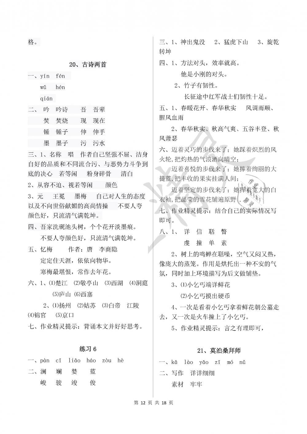 2019年新編基礎(chǔ)訓(xùn)練六年級(jí)語文下冊(cè)蘇教版黃山書社 參考答案第12頁