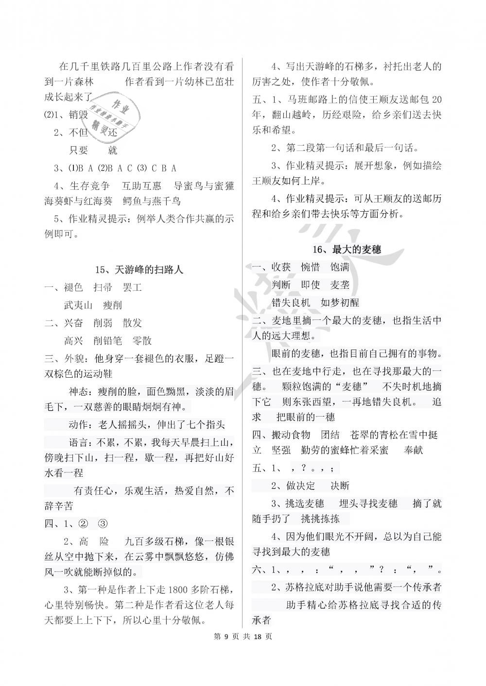 2019年新編基礎(chǔ)訓(xùn)練六年級(jí)語(yǔ)文下冊(cè)蘇教版黃山書社 參考答案第9頁(yè)