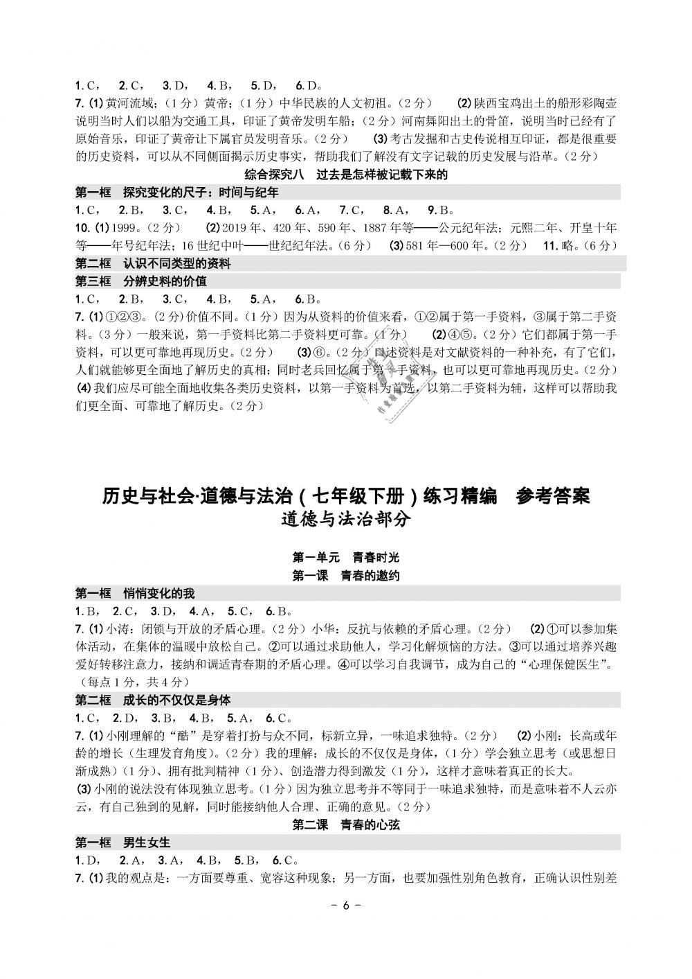 2019年练习精编七年级历史与社会道德与法治下册人教版 第6页