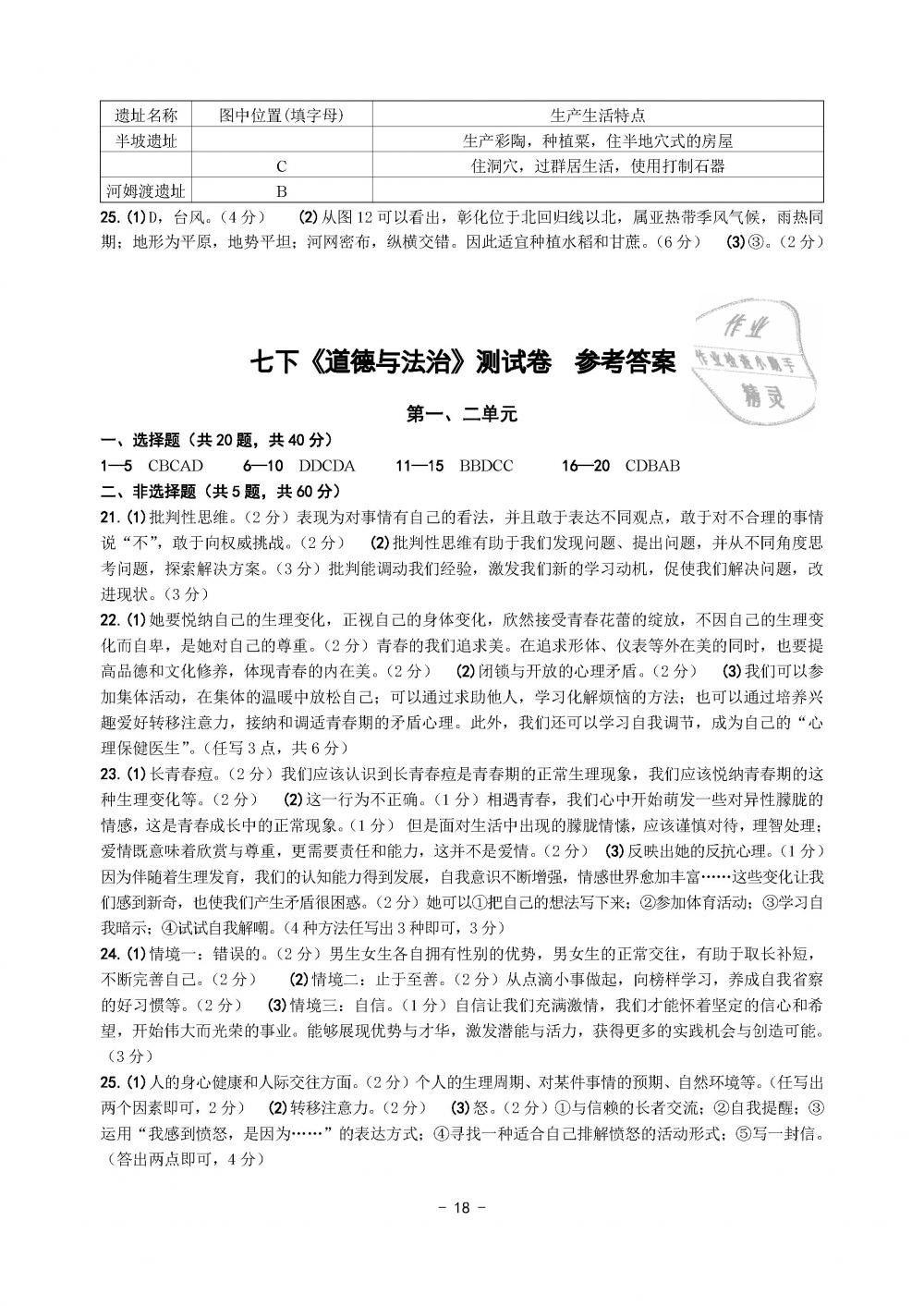 2019年练习精编七年级历史与社会道德与法治下册人教版 第18页