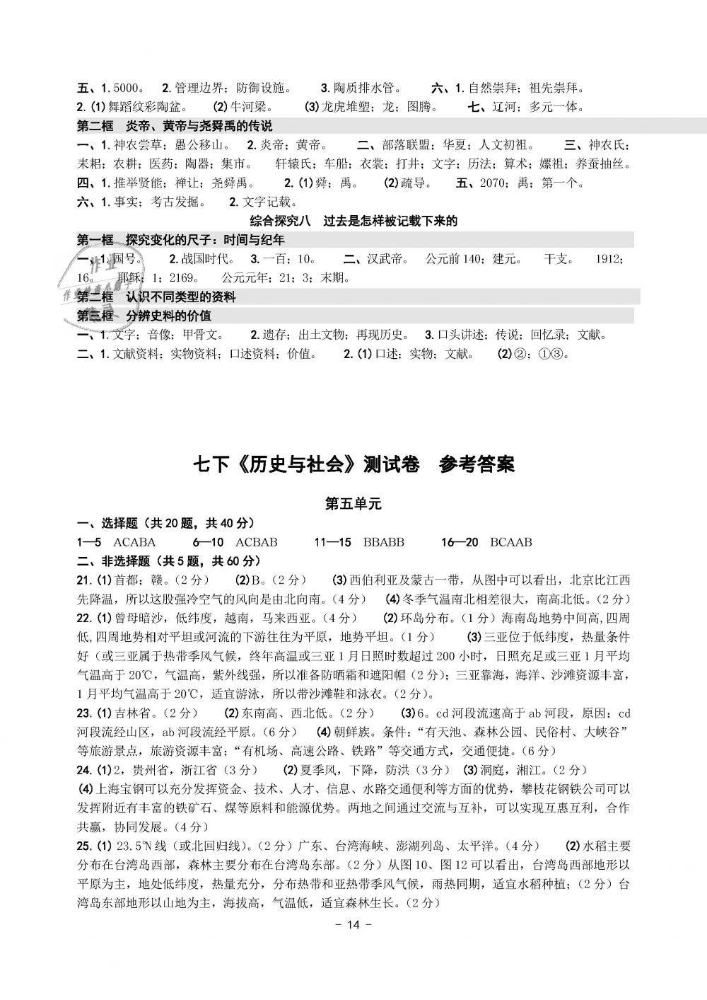 2019年练习精编七年级历史与社会道德与法治下册人教版 第14页