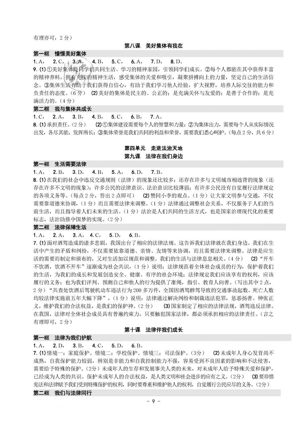 2019年练习精编七年级历史与社会道德与法治下册人教版 第9页