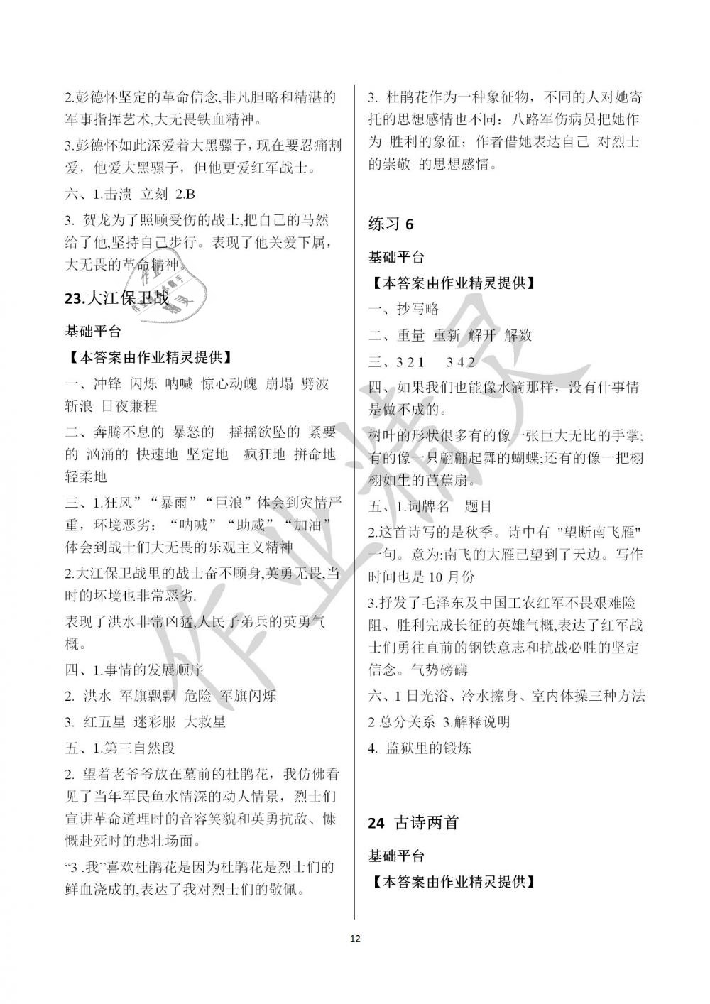 2019年新編基礎(chǔ)訓(xùn)練五年級(jí)語文下冊(cè)蘇教版黃山書社 參考答案第12頁