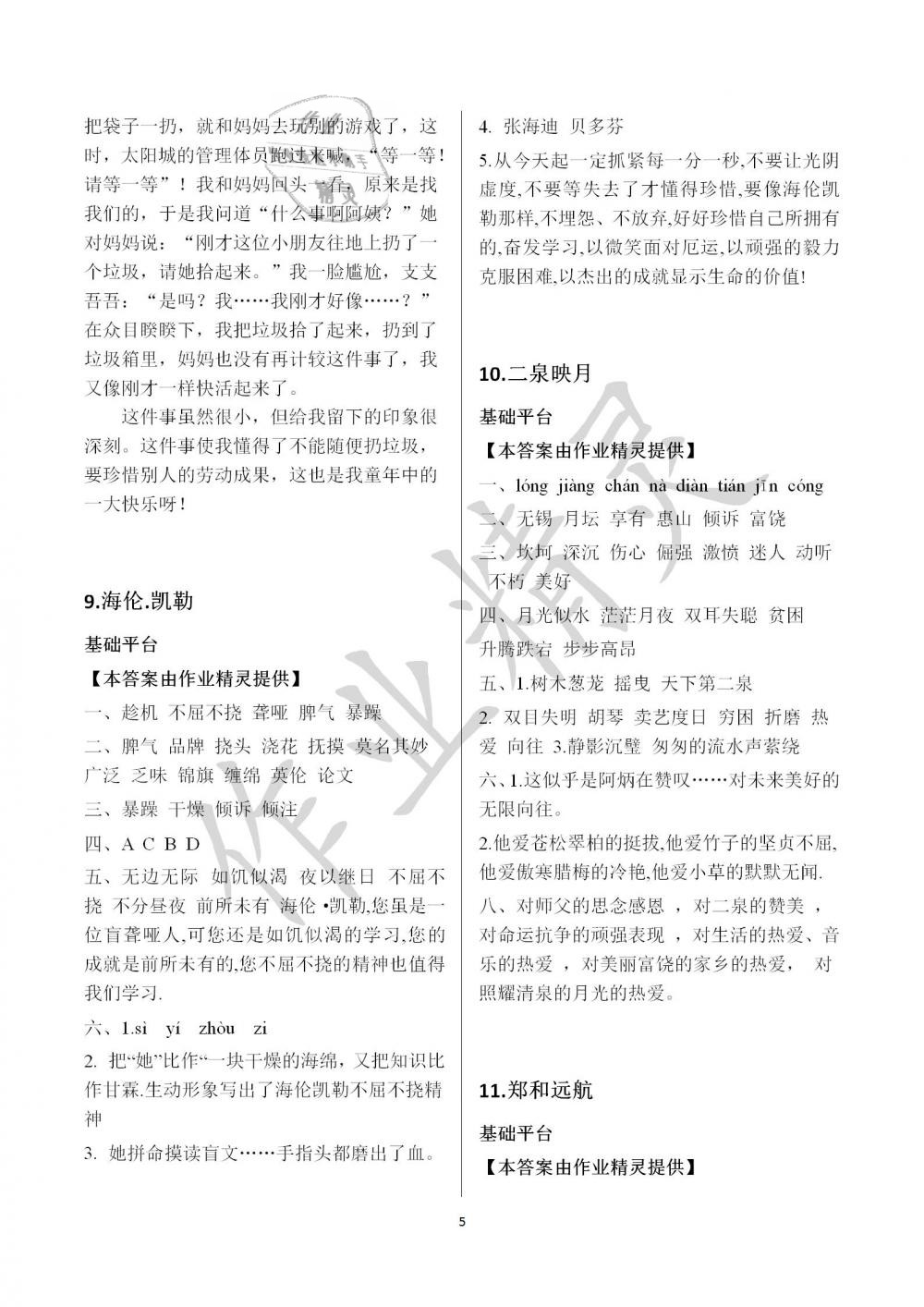 2019年新編基礎(chǔ)訓練五年級語文下冊蘇教版黃山書社 參考答案第5頁