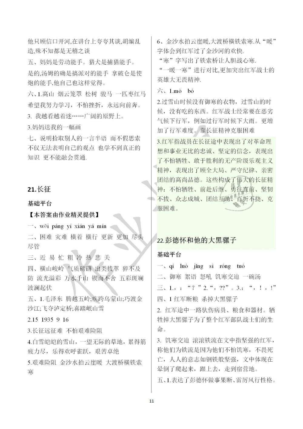 2019年新編基礎(chǔ)訓(xùn)練五年級(jí)語(yǔ)文下冊(cè)蘇教版黃山書(shū)社 參考答案第11頁(yè)