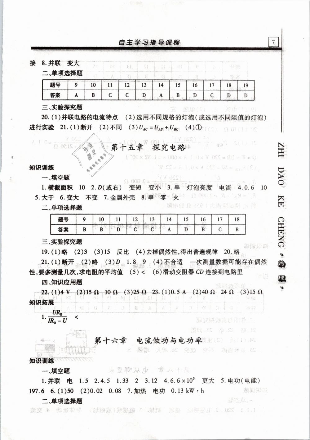 2019年自主學(xué)習(xí)指導(dǎo)課程九年級(jí)物理下冊(cè)滬科版 第7頁(yè)