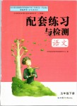 2019年配套練習(xí)與檢測(cè)五年級(jí)語(yǔ)文下冊(cè)人教版