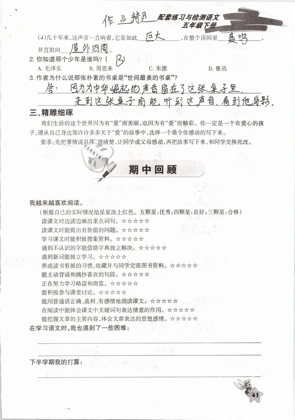 2019年配套练习与检测五年级语文下册人教版 参考答案第41页