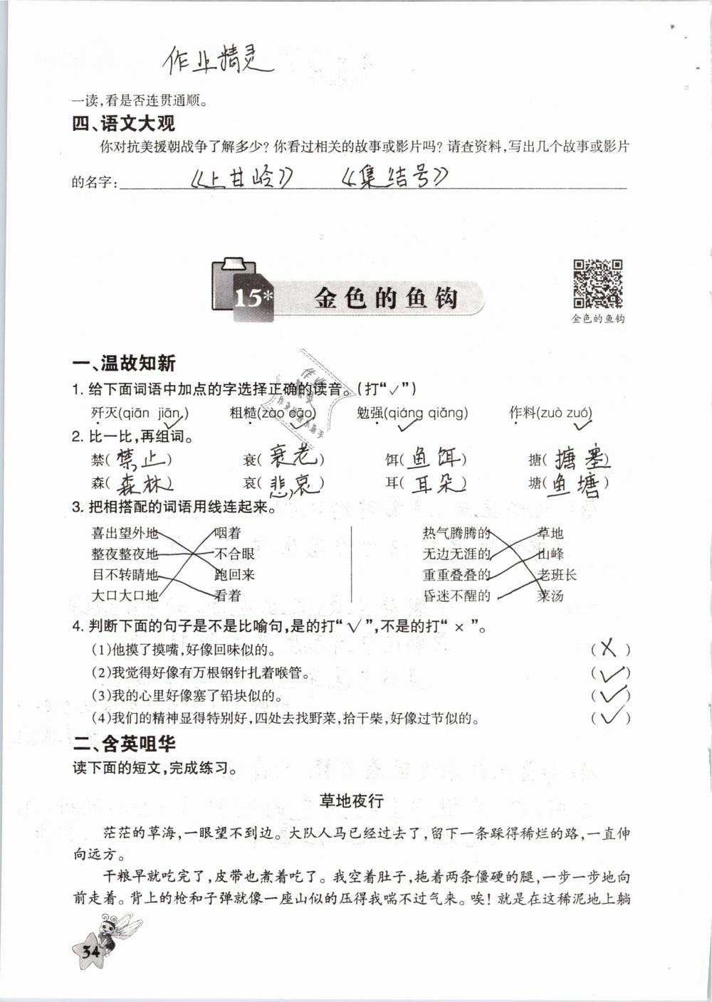 2019年配套練習(xí)與檢測(cè)五年級(jí)語(yǔ)文下冊(cè)人教版 參考答案第34頁(yè)