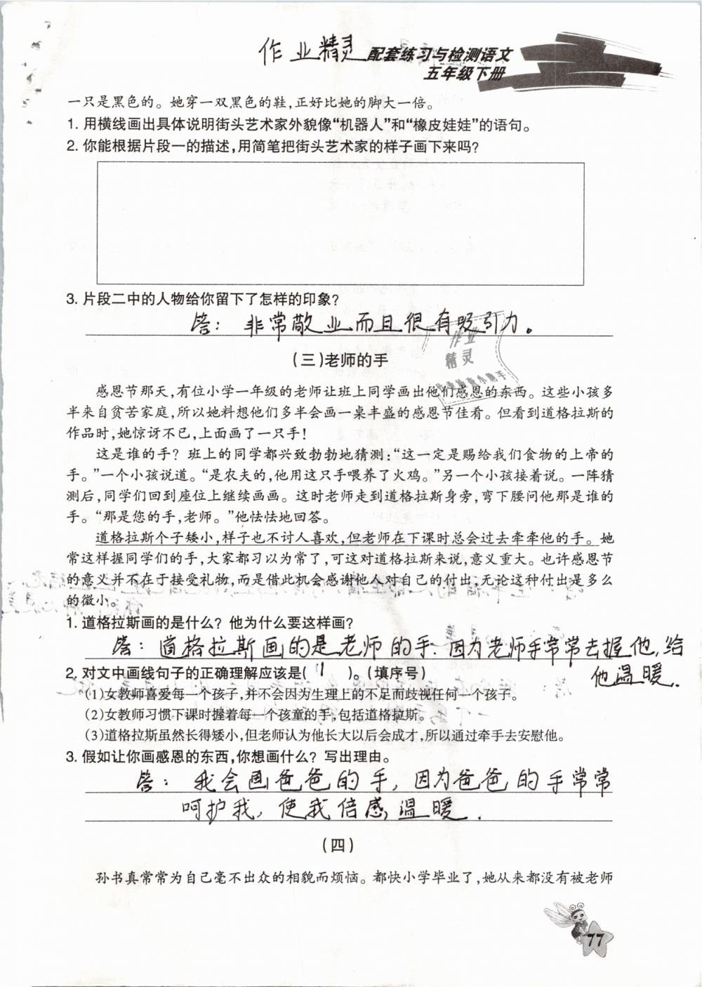 2019年配套練習(xí)與檢測(cè)五年級(jí)語(yǔ)文下冊(cè)人教版 參考答案第77頁(yè)