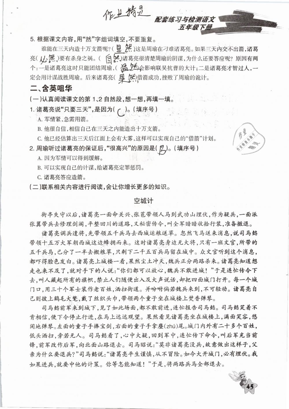 2019年配套练习与检测五年级语文下册人教版 参考答案第45页