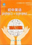 2019年初中英語同步練習(xí)加過關(guān)測試八年級下冊仁愛版