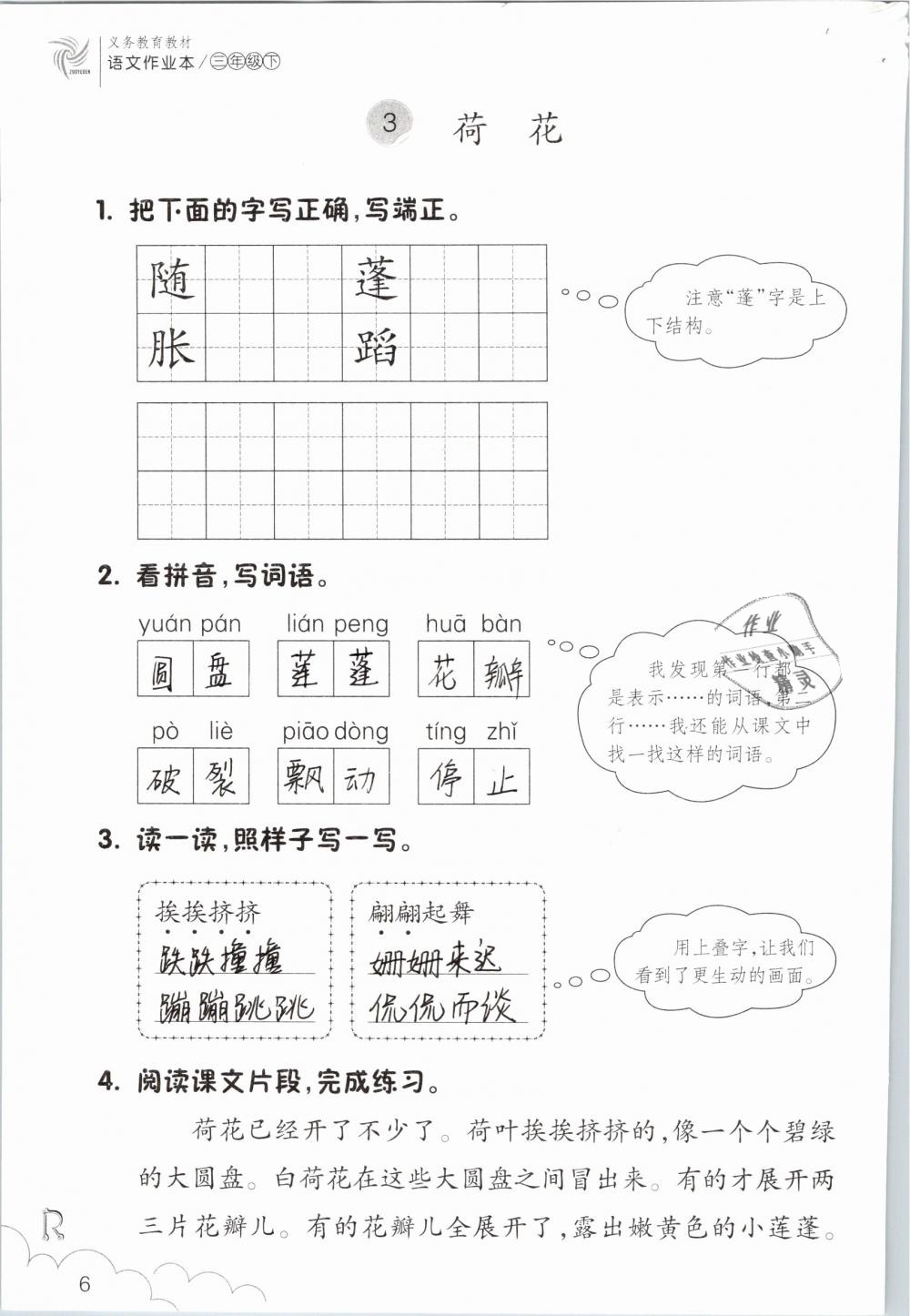 2019年語文作業(yè)本三年級下冊人教版浙江教育出版社 第6頁