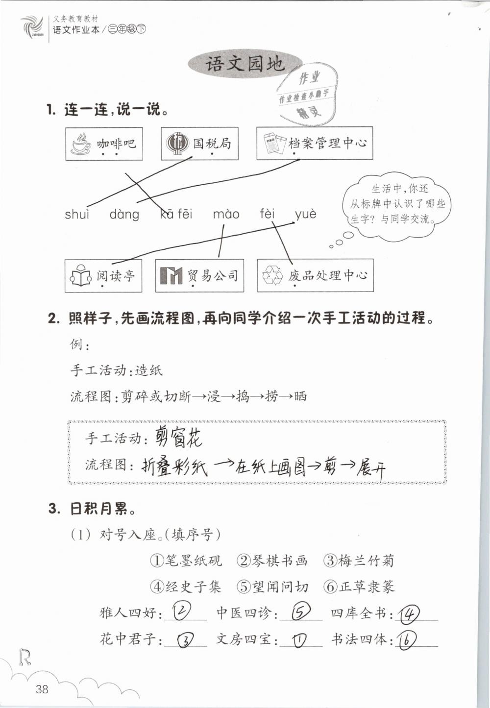 2019年语文作业本三年级下册人教版浙江教育出版社 第38页