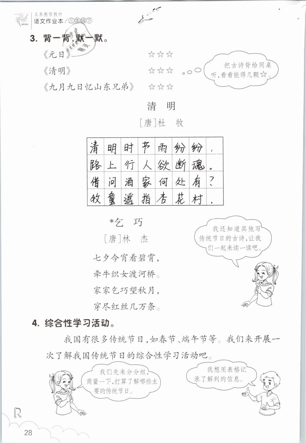 2019年语文作业本三年级下册人教版浙江教育出版社 第28页