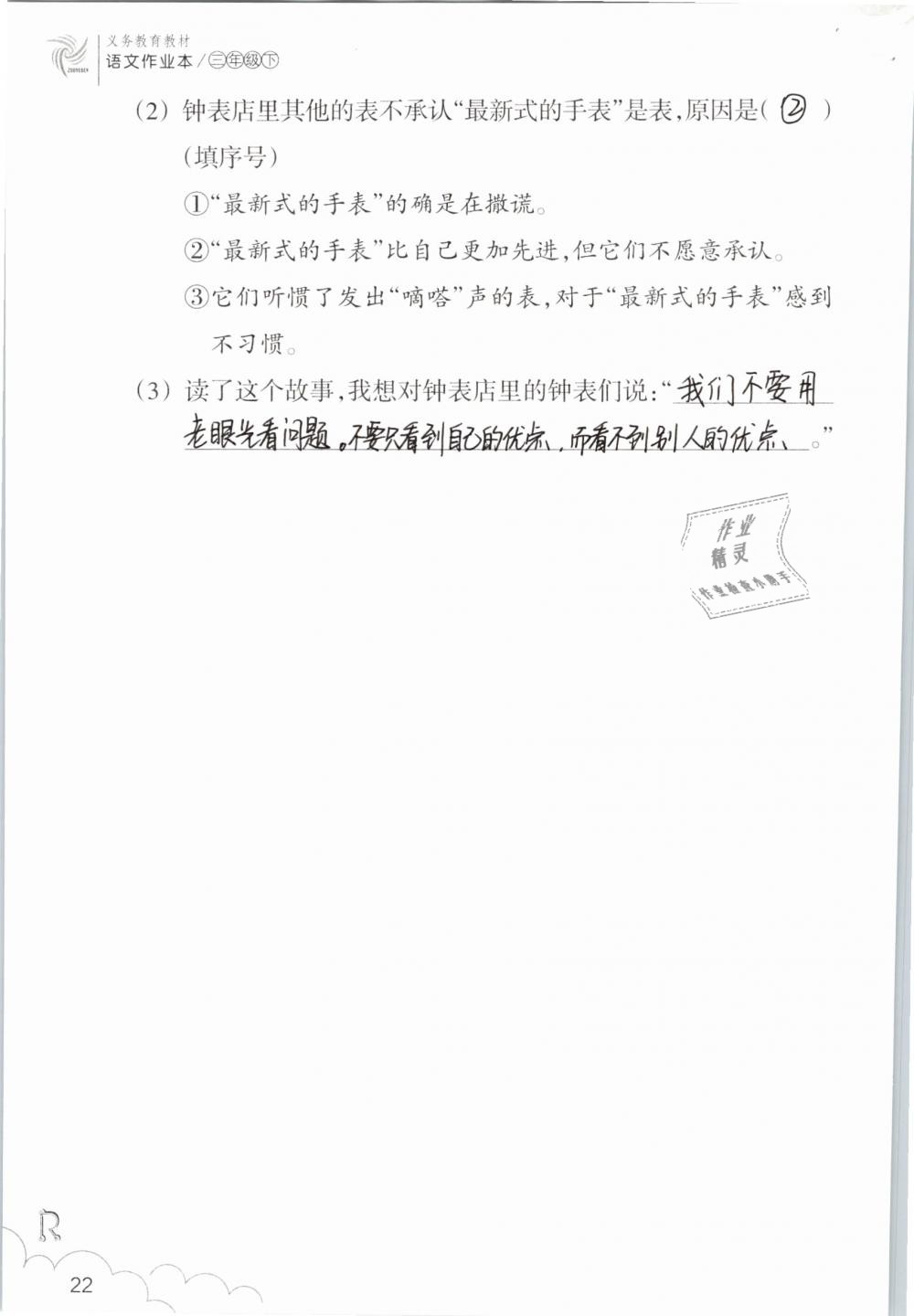 2019年语文作业本三年级下册人教版浙江教育出版社 第22页