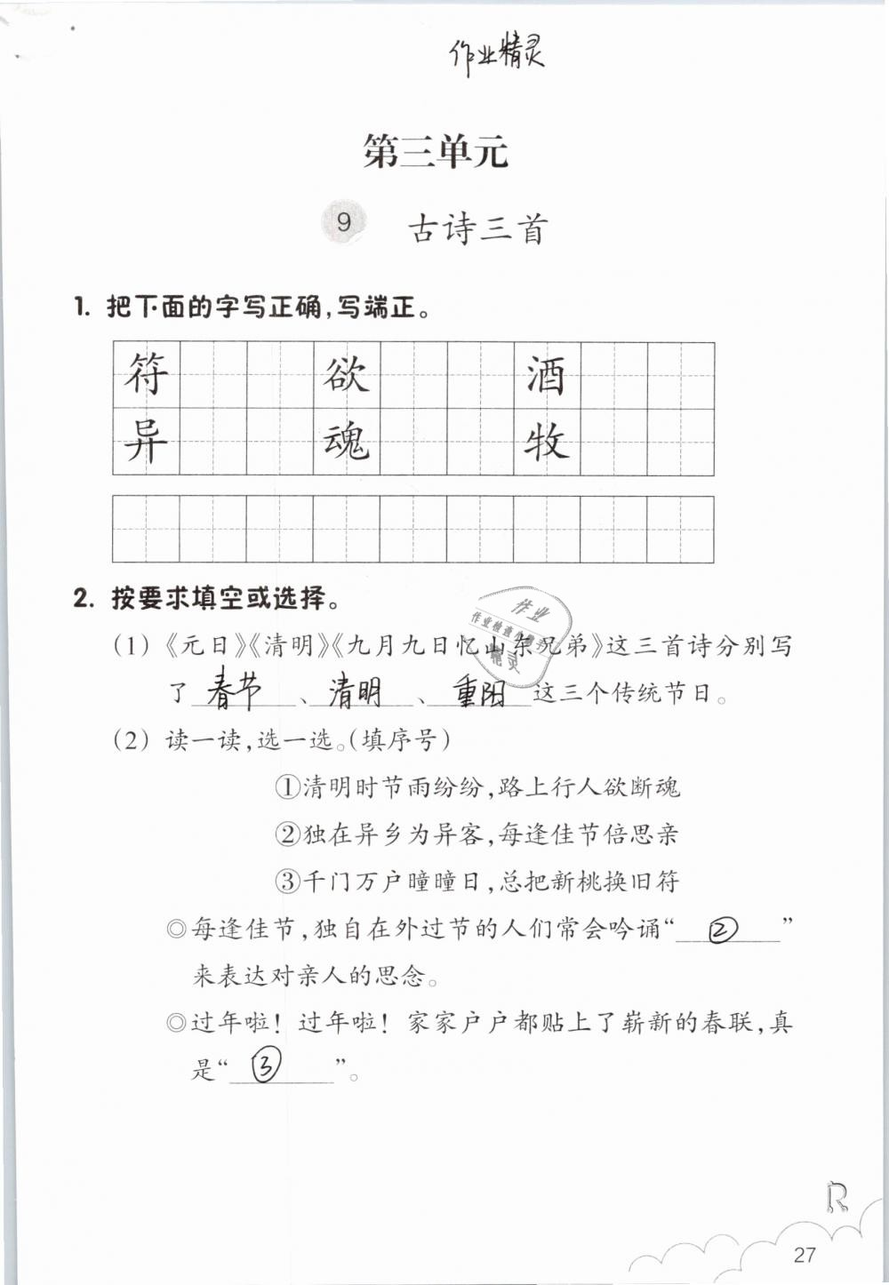 2019年语文作业本三年级下册人教版浙江教育出版社 第27页