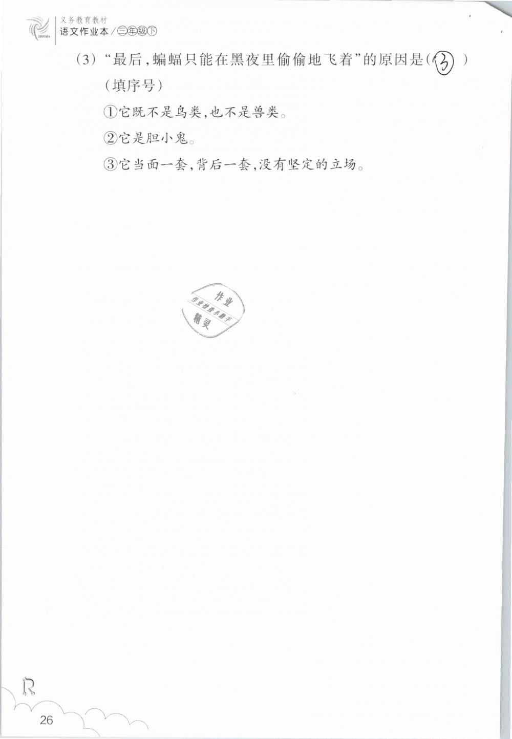 2019年語文作業(yè)本三年級(jí)下冊人教版浙江教育出版社 第26頁