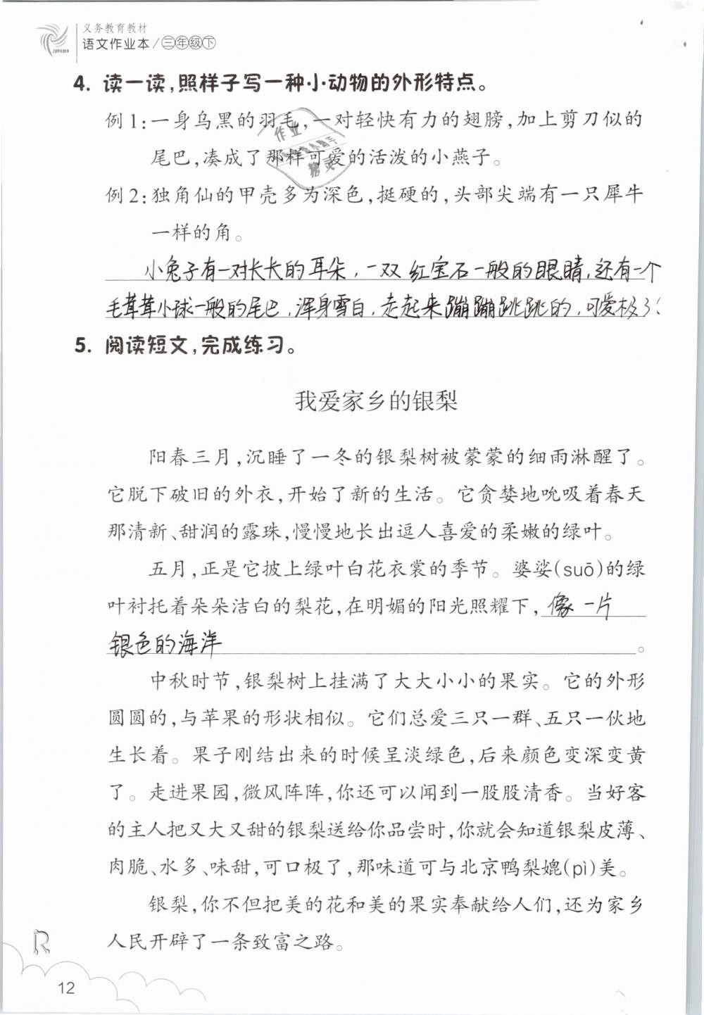 2019年语文作业本三年级下册人教版浙江教育出版社 第12页