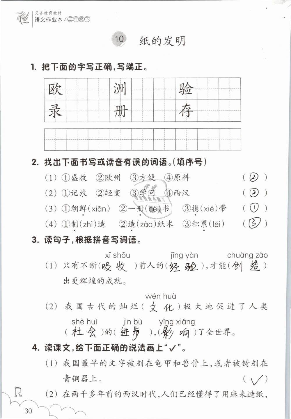 2019年語文作業(yè)本三年級下冊人教版浙江教育出版社 第30頁