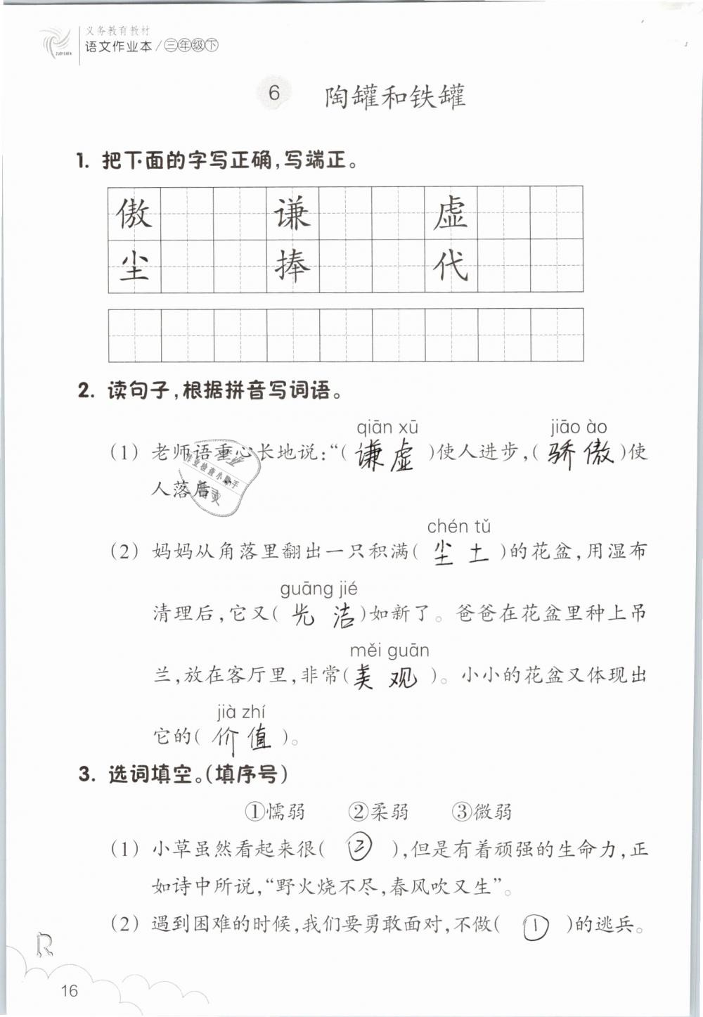 2019年語(yǔ)文作業(yè)本三年級(jí)下冊(cè)人教版浙江教育出版社 第16頁(yè)