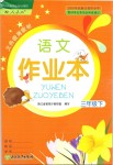 2019年語(yǔ)文作業(yè)本三年級(jí)下冊(cè)人教版浙江教育出版社