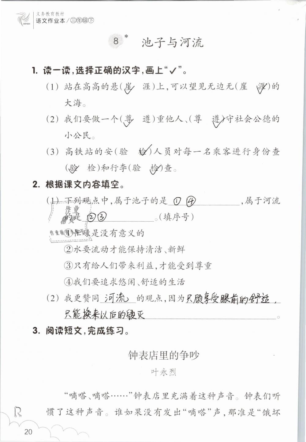 2019年语文作业本三年级下册人教版浙江教育出版社 第20页