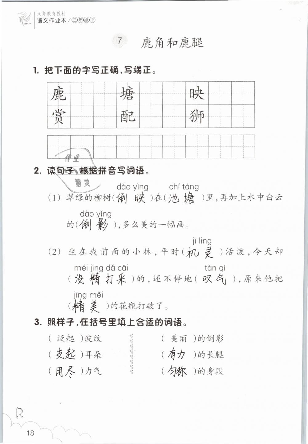 2019年语文作业本三年级下册人教版浙江教育出版社 第18页