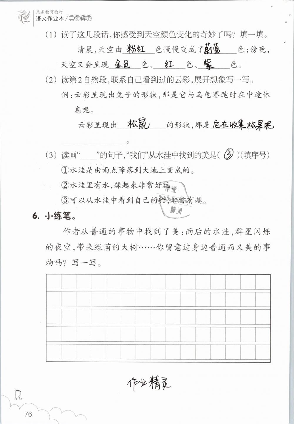 2019年语文作业本三年级下册人教版浙江教育出版社 参考答案第76页