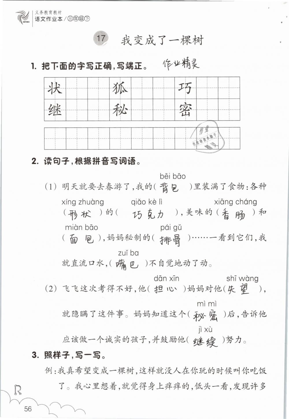 2019年语文作业本三年级下册人教版浙江教育出版社 参考答案第56页