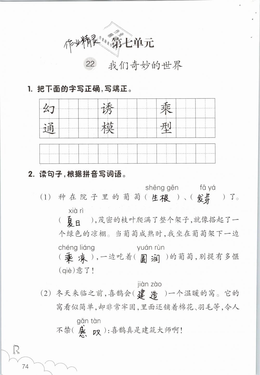 2019年语文作业本三年级下册人教版浙江教育出版社 参考答案第74页