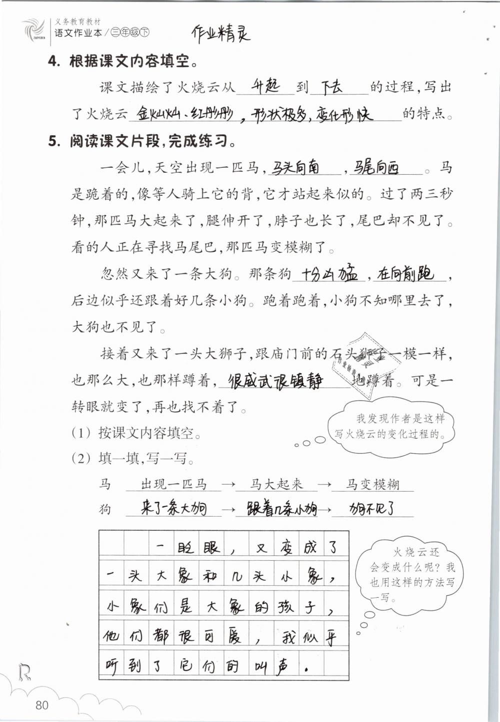 2019年语文作业本三年级下册人教版浙江教育出版社 参考答案第80页