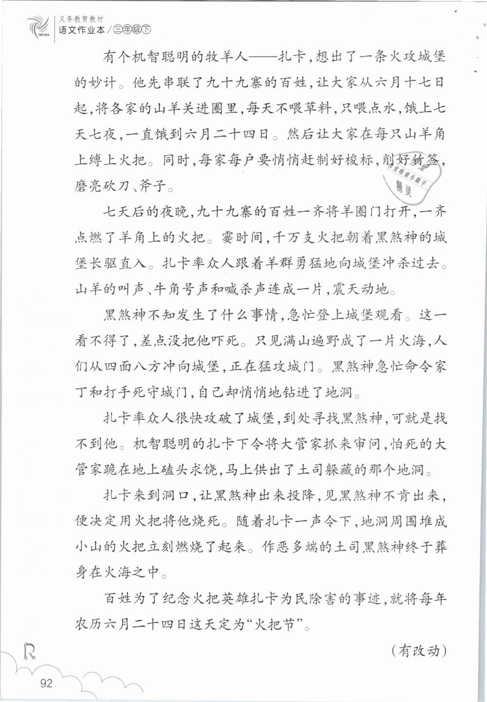 2019年语文作业本三年级下册人教版浙江教育出版社 参考答案第92页